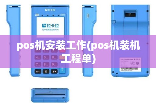 pos机安装工作(pos机装机工程单)