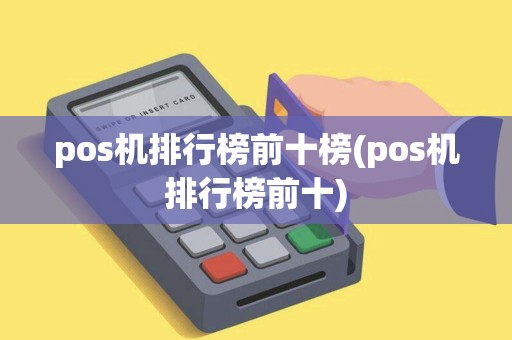 pos机排行榜前十榜(pos机排行榜前十)