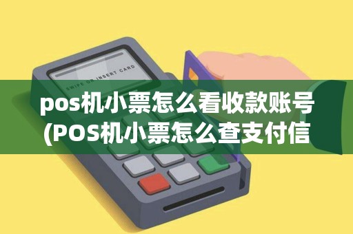 pos机小票怎么看收款账号(POS机小票怎么查支付信息)