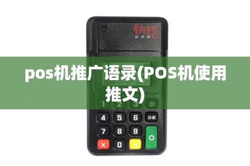 pos机推广语录(POS机使用推文)