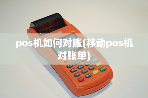 pos机如何对账(移动pos机对账单)