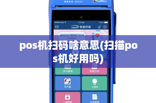 pos机扫码啥意思(扫描pos机好用吗)