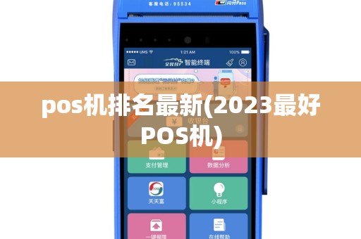 pos机排名最新(2023最好POS机)