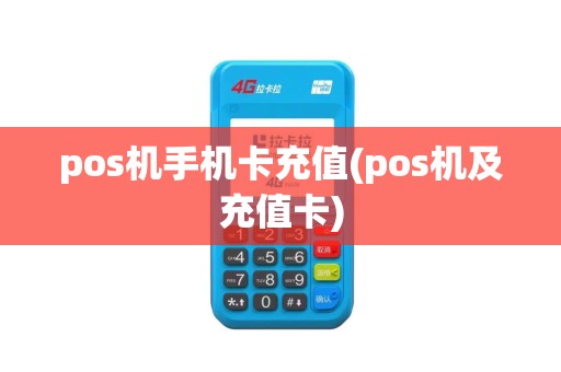 pos机手机卡充值(pos机及充值卡)