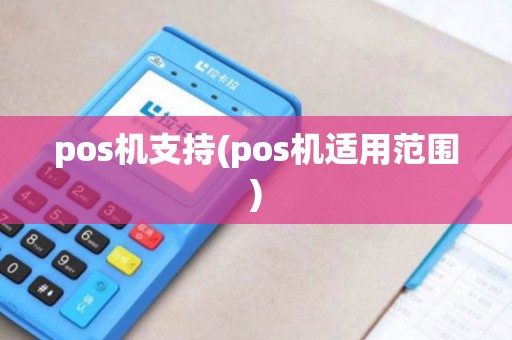 pos机支持(pos机适用范围)
