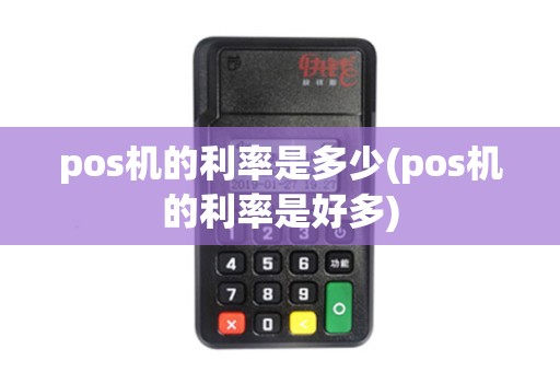 pos机的利率是多少(pos机的利率是好多)
