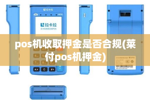 pos机收取押金是否合规(莱付pos机押金)