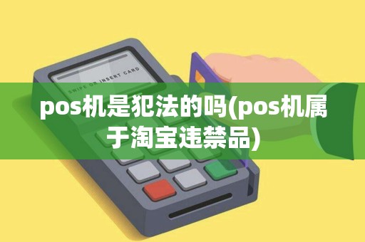 pos机是犯法的吗(pos机属于淘宝违禁品)