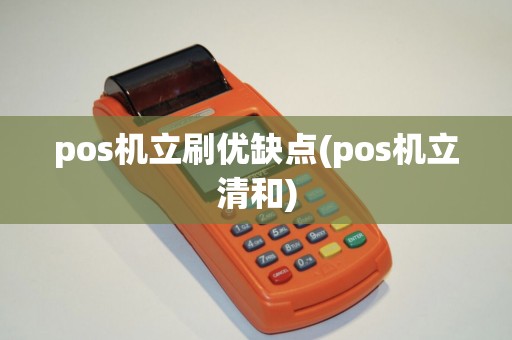 pos机立刷优缺点(pos机立清和)