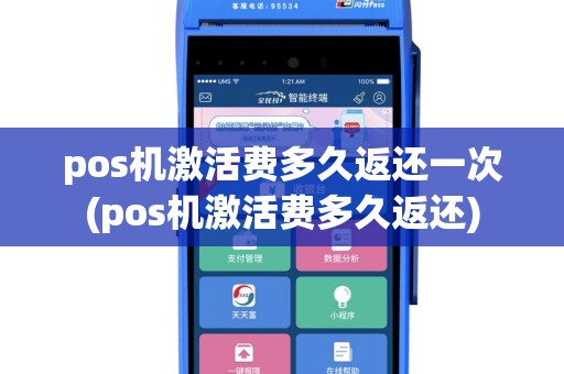pos机激活费多久返还一次(pos机激活费多久返还)