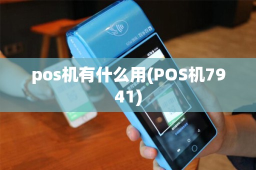 pos机有什么用(POS机7941)