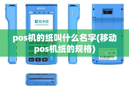 pos机的纸叫什么名字(移动pos机纸的规格)
