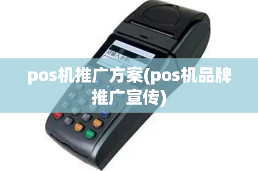 pos机推广方案(pos机品牌推广宣传)