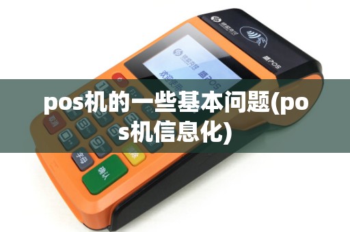 pos机的一些基本问题(pos机信息化)