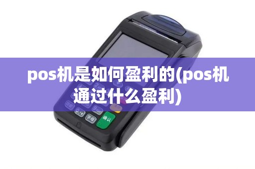 pos机是如何盈利的(pos机通过什么盈利)