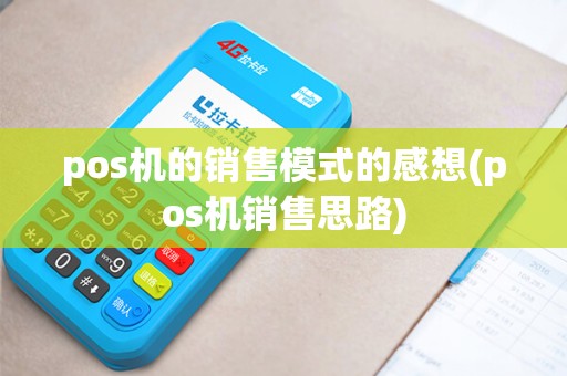 pos机的销售模式的感想(pos机销售思路)