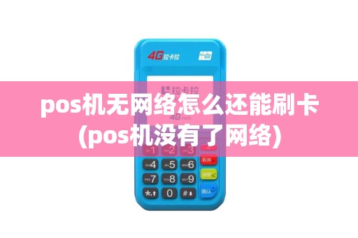 pos机无网络怎么还能刷卡(pos机没有了网络)