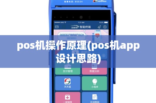pos机操作原理(pos机app设计思路)