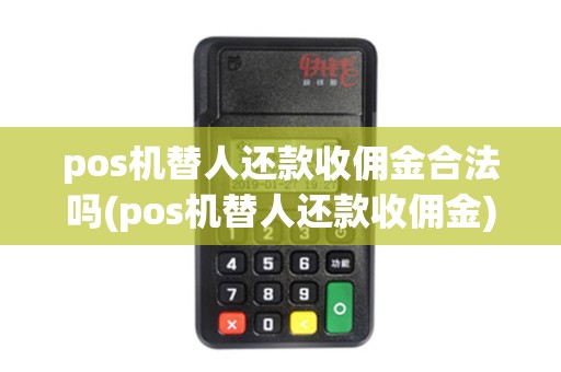 pos机替人还款收佣金合法吗(pos机替人还款收佣金)