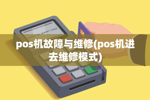 pos机故障与维修(pos机进去维修模式)
