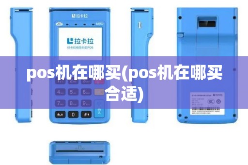 pos机在哪买(pos机在哪买合适)