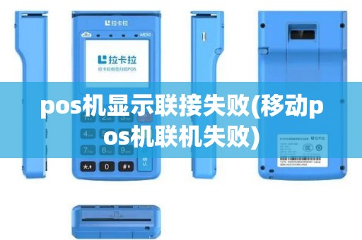 pos机显示联接失败(移动pos机联机失败)