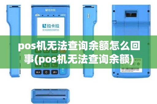 pos机无法查询余额怎么回事(pos机无法查询余额)