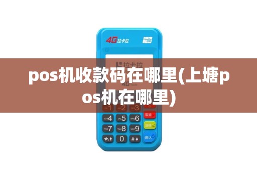 pos机收款码在哪里(上塘pos机在哪里)