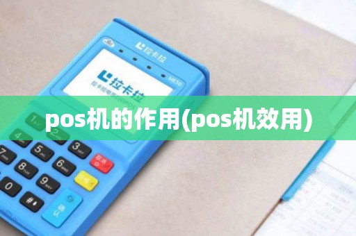 pos机的作用(pos机效用)