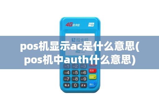 pos机显示ac是什么意思(pos机中auth什么意思)