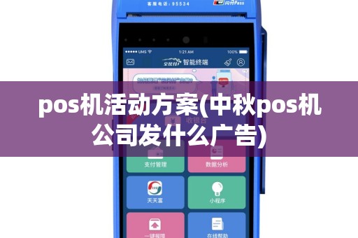 pos机活动方案(中秋pos机公司发什么广告)
