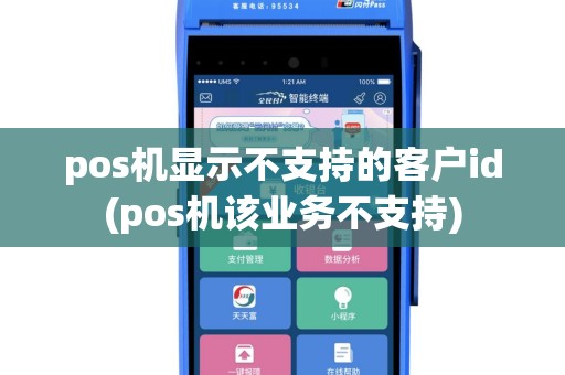 pos机显示不支持的客户id(pos机该业务不支持)
