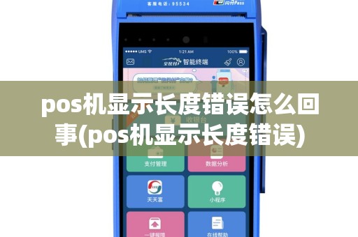 pos机显示长度错误怎么回事(pos机显示长度错误)