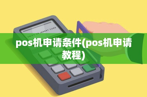 pos机申请条件(pos机申请教程)