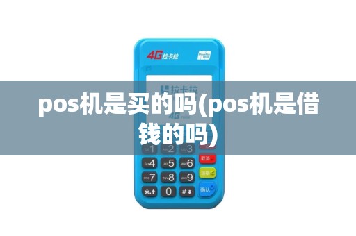 pos机是买的吗(pos机是借钱的吗)