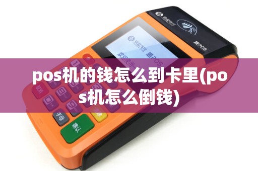 pos机的钱怎么到卡里(pos机怎么倒钱)