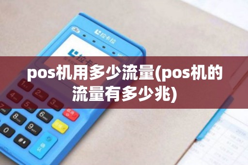 pos机用多少流量(pos机的流量有多少兆)