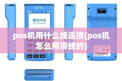 pos机用什么线连接(pos机怎么用带线的)