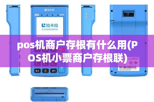 pos机商户存根有什么用(POS机小票商户存根联)