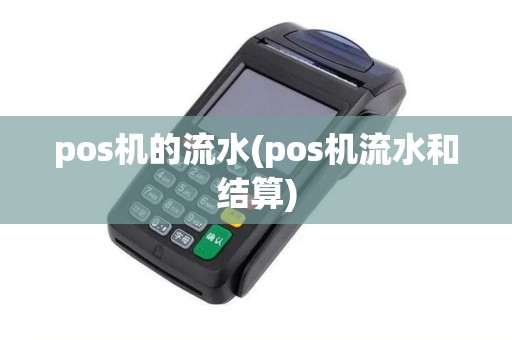 pos机的流水(pos机流水和结算)