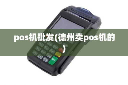 pos机批发(德州卖pos机的)