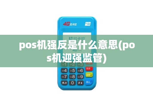 pos机强反是什么意思(pos机迎强监管)