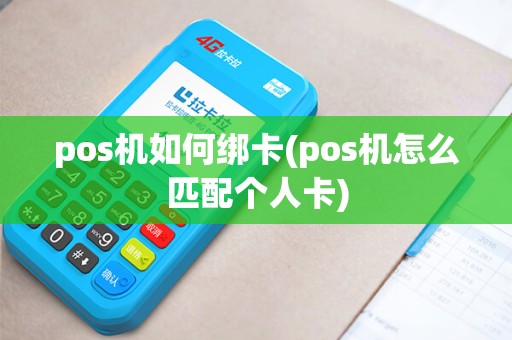 pos机如何绑卡(pos机怎么匹配个人卡)
