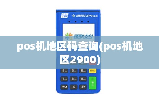 pos机地区码查询(pos机地区2900)