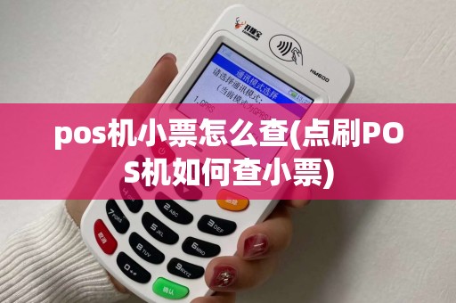 pos机小票怎么查(点刷POS机如何查小票)
