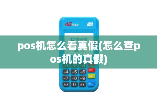 pos机怎么看真假(怎么查pos机的真假)