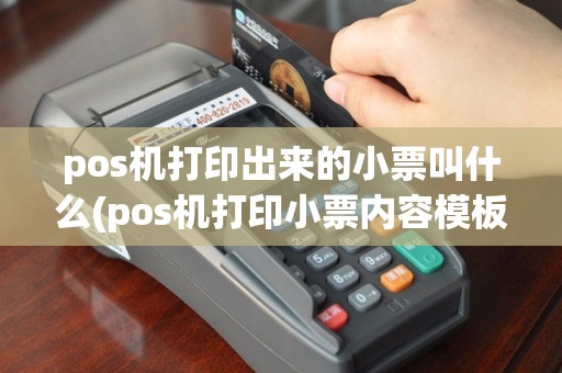 pos机打印出来的小票叫什么(pos机打印小票内容模板)