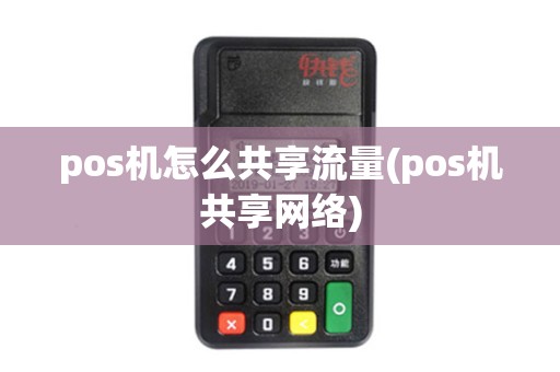 pos机怎么共享流量(pos机共享网络)
