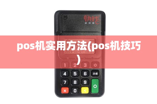 pos机实用方法(pos机技巧)