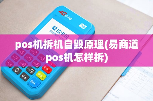 pos机拆机自毁原理(易商道pos机怎样拆)